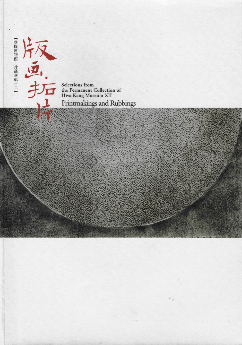 華岡博物館‧珍藏選輯 (十二) 版畫拓片
