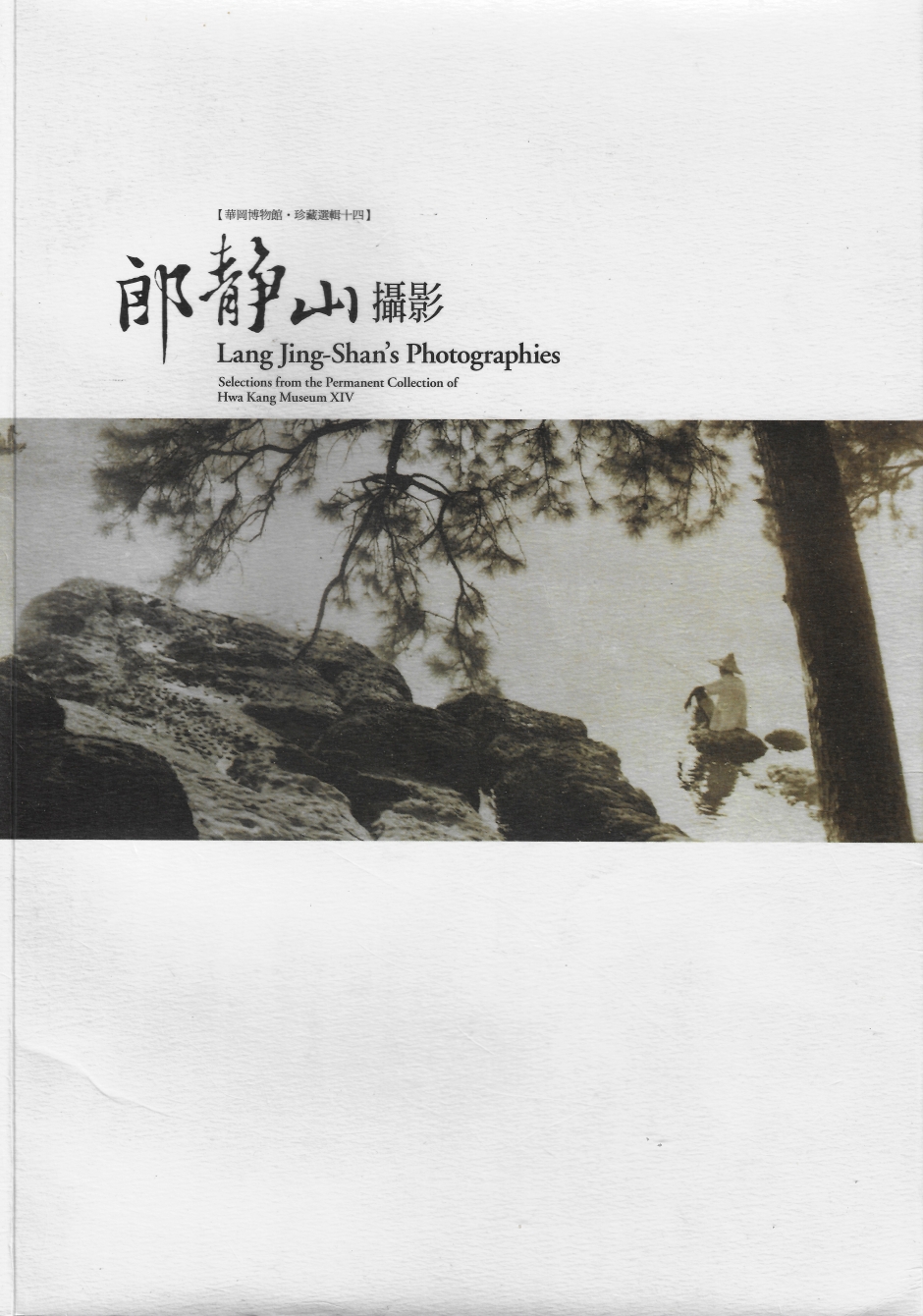 華岡博物館‧珍藏選輯 (十四) 郎靜山攝影