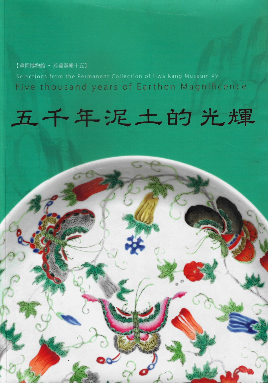 華岡博物館‧珍藏選輯 (十五) 五千年泥土的光輝