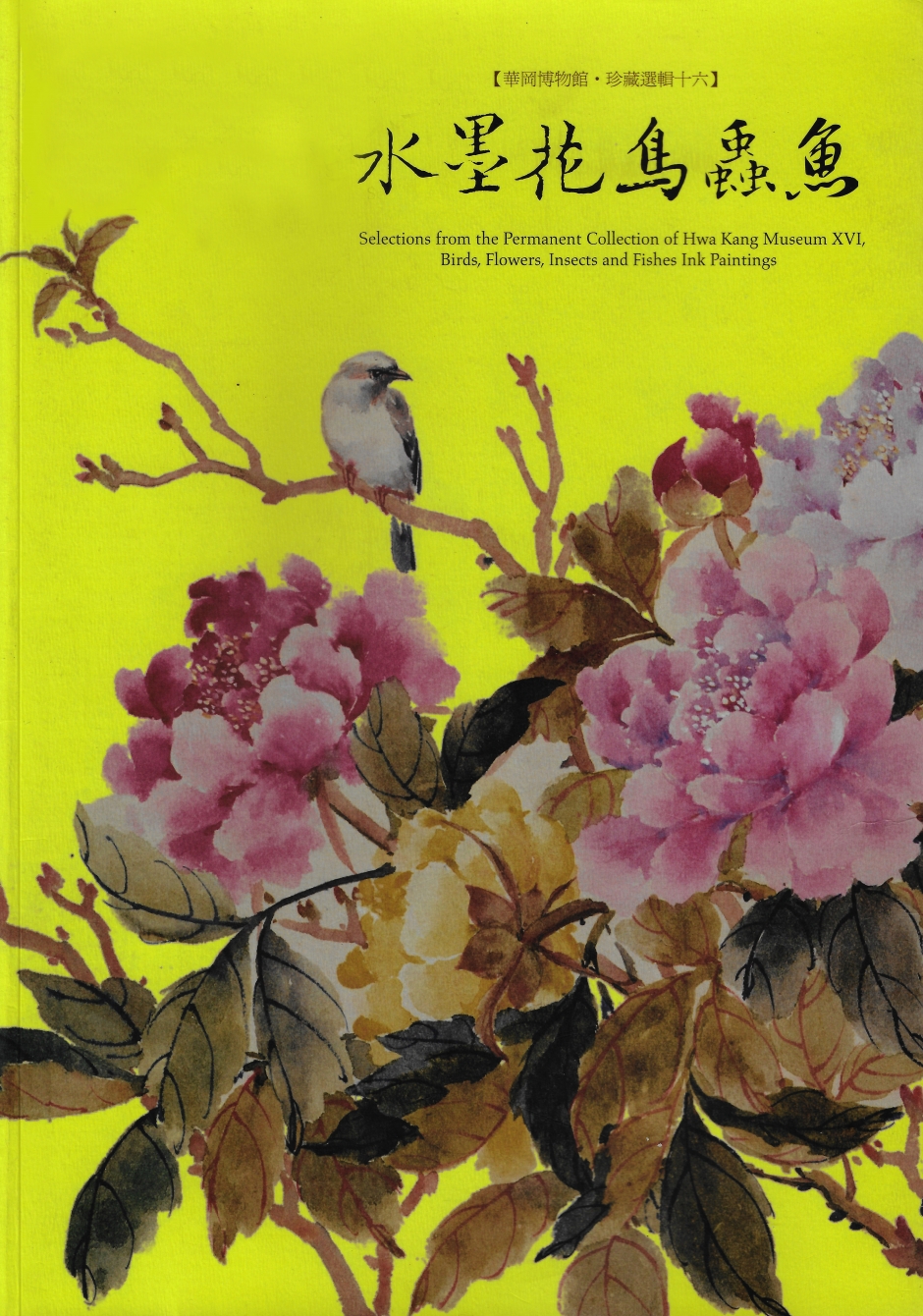 華岡博物館‧珍藏選輯 (十六) 水墨、花、鳥、蟲、魚 
