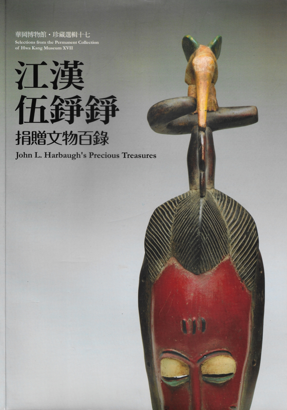 華岡博物館‧珍藏選輯 (十七) 江漢／伍錚錚捐贈文物百錄