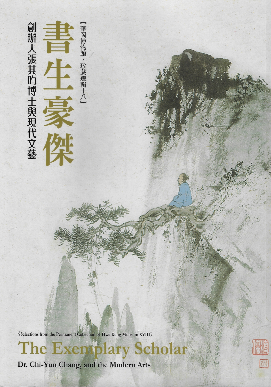 華岡博物館‧珍藏選輯 (十八)  書生豪傑-創辦人張其昀博士與現代文藝特展