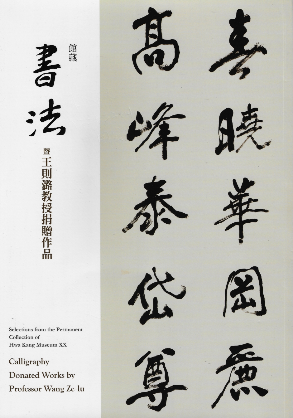 華岡博物館‧珍藏選輯(二十) 館藏書法暨王則潞教授捐贈作品