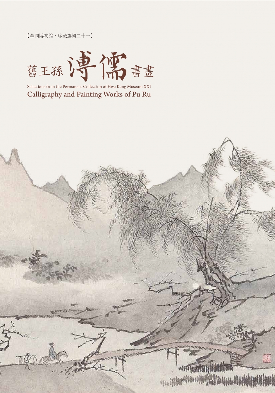 華岡博物館‧珍藏選輯(二十一) 舊王孫-溥儒書畫