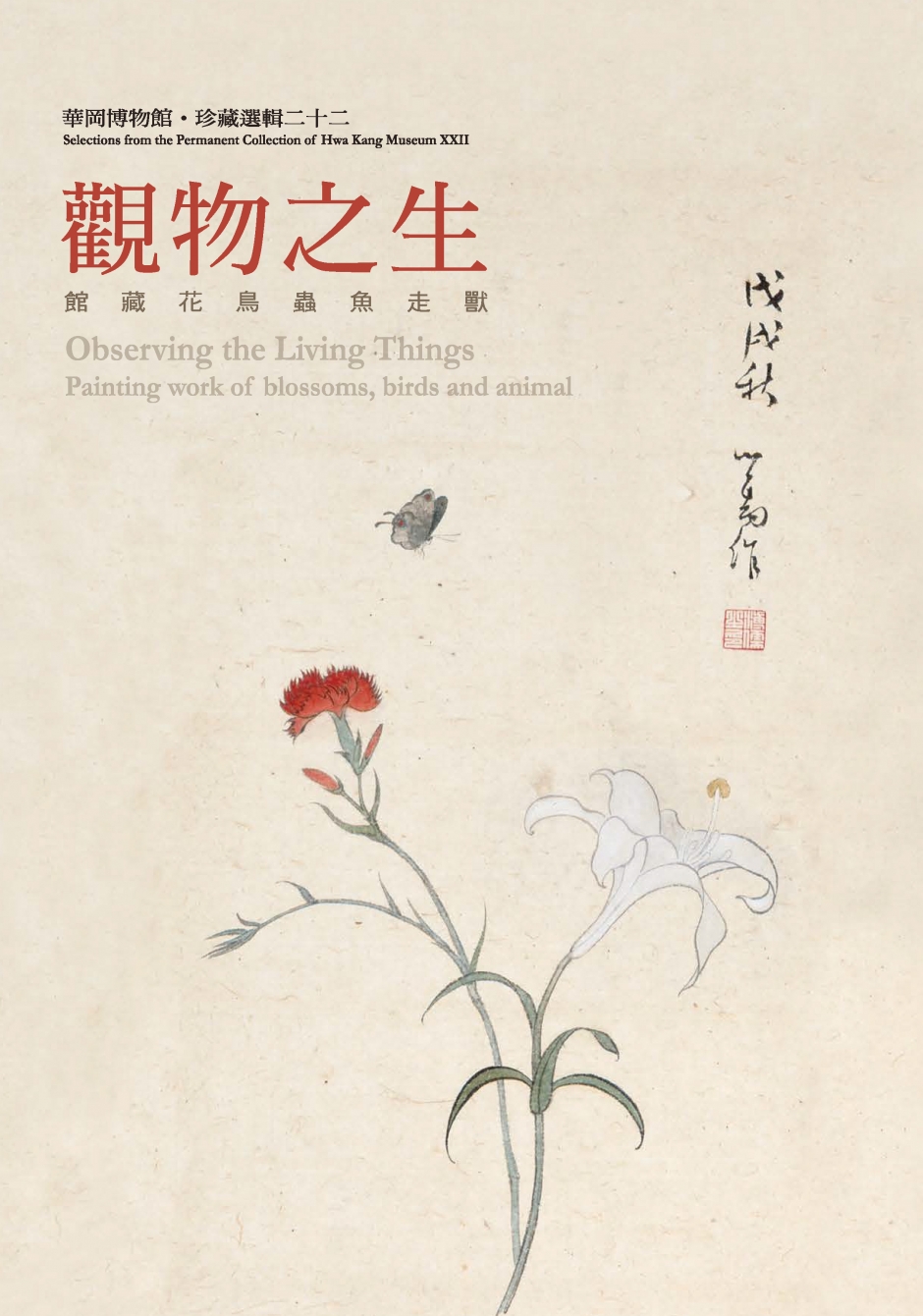 華岡博物館‧珍藏選輯(二十二) 觀物之生-花鳥蟲魚走獸