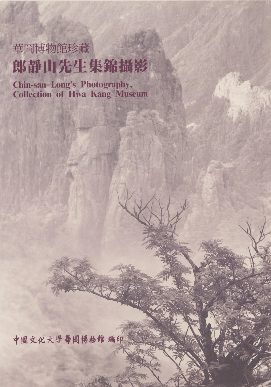 郎靜山先生集錦攝影 華岡博物館珍藏