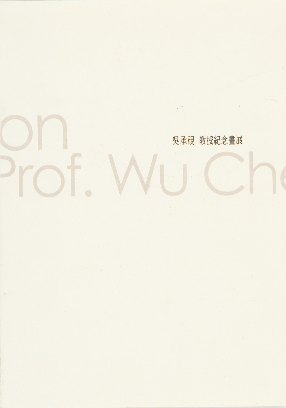 吳承硯教授紀念畫展(畫冊)