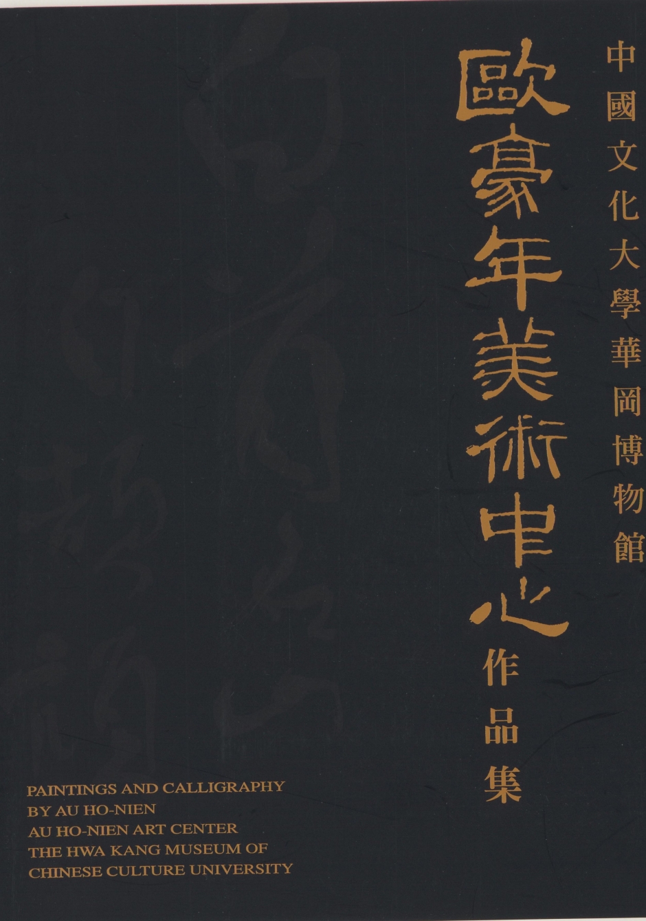 歐豪年美術中心作品集