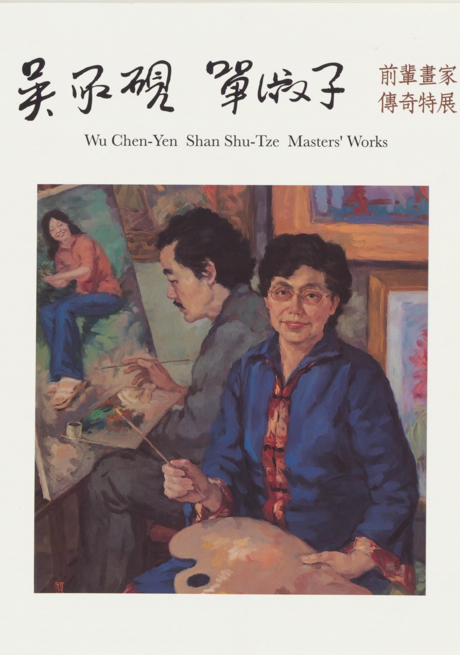 吳承硯 單淑子（前輩畫家傳奇特展）