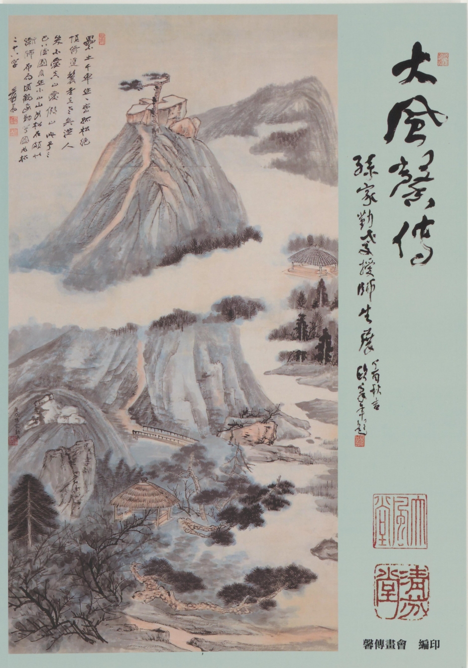 大風馨傳-孫家勤教授師生展(圖錄)馨傳畫會