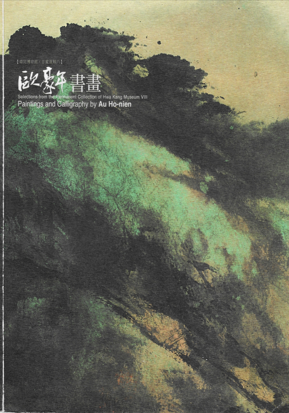 華岡博物館‧珍藏選輯(八) 歐豪年書畫選輯