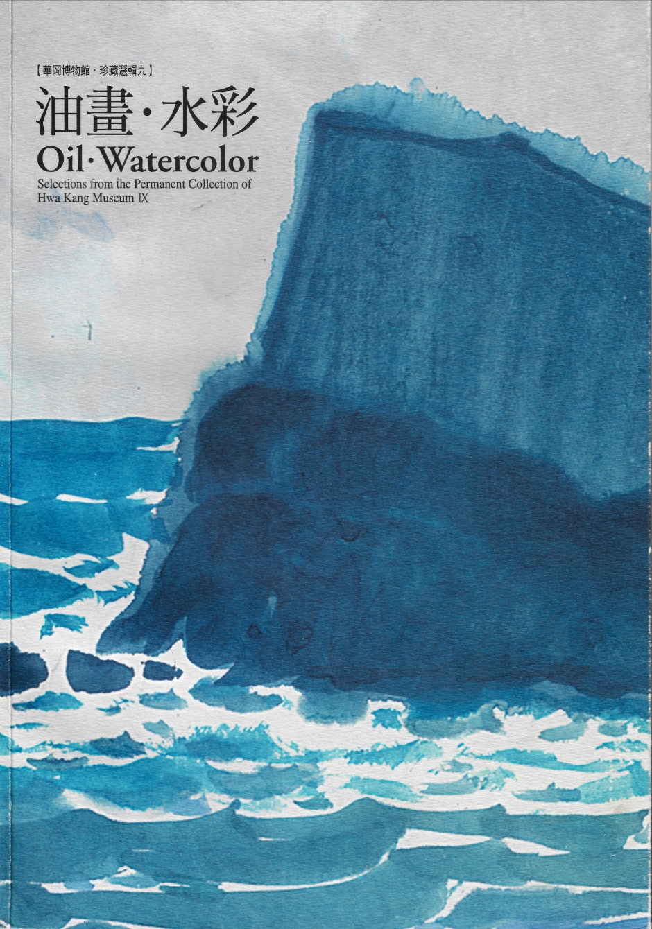 華岡博物館‧珍藏選輯(九) 油畫、水彩