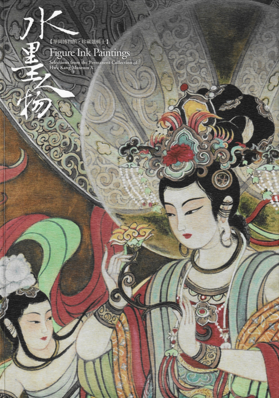 華岡博物館‧珍藏選輯(十) 水墨人物