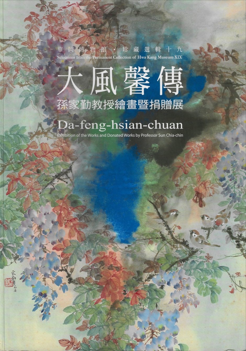 華岡博物館‧珍藏選輯(十九) 大風馨傳 孫家勤教授繪畫暨捐贈展
