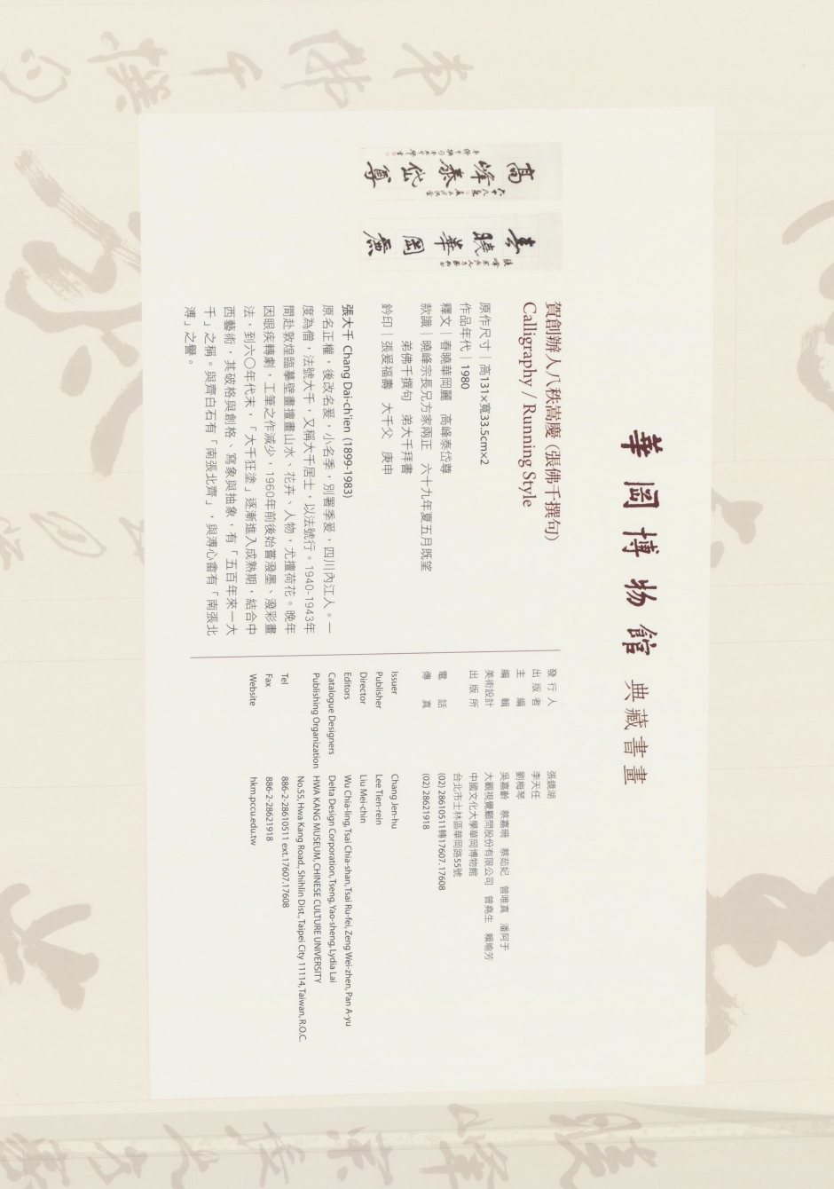 賀創辦人八秩嵩慶-張佛千撰句