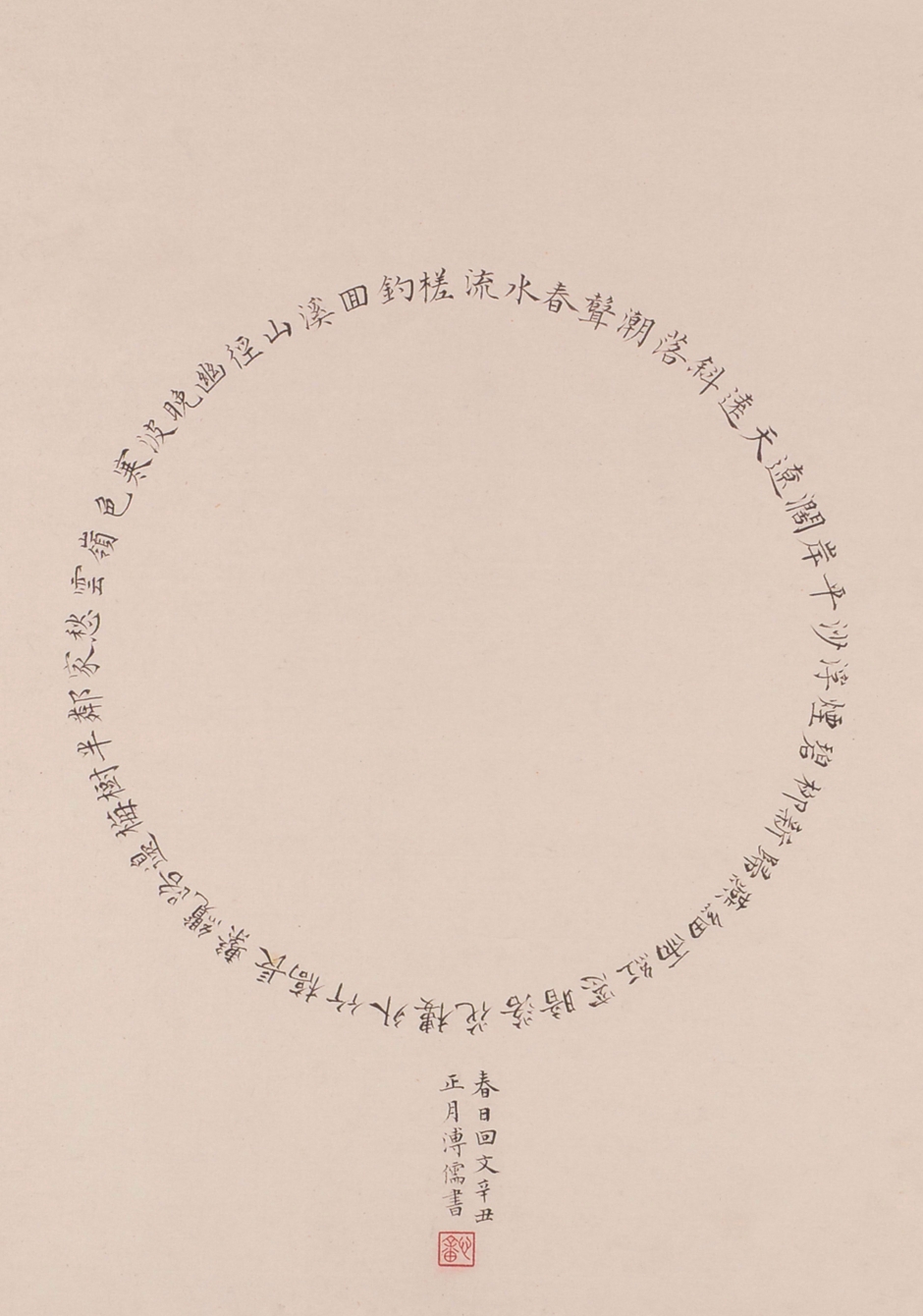 春日回文詩-溥心畬