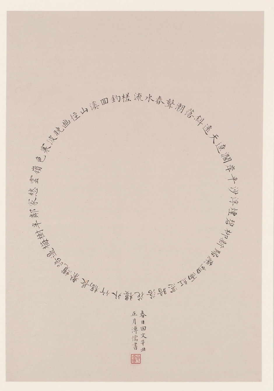 春日回文詩-溥心畬