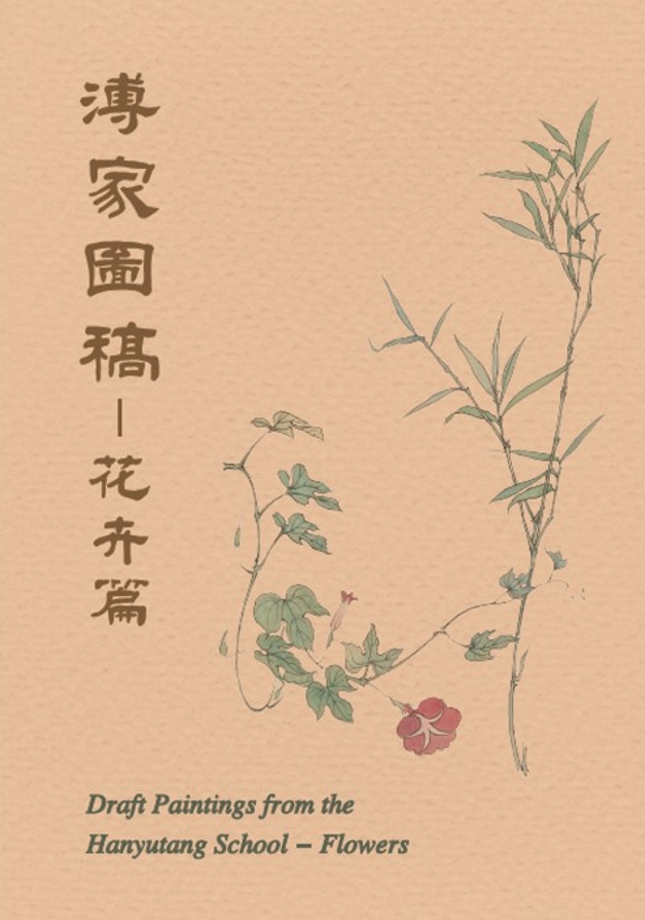 華岡博物館‧珍藏選輯(二十七) 溥家圖稿-花卉篇