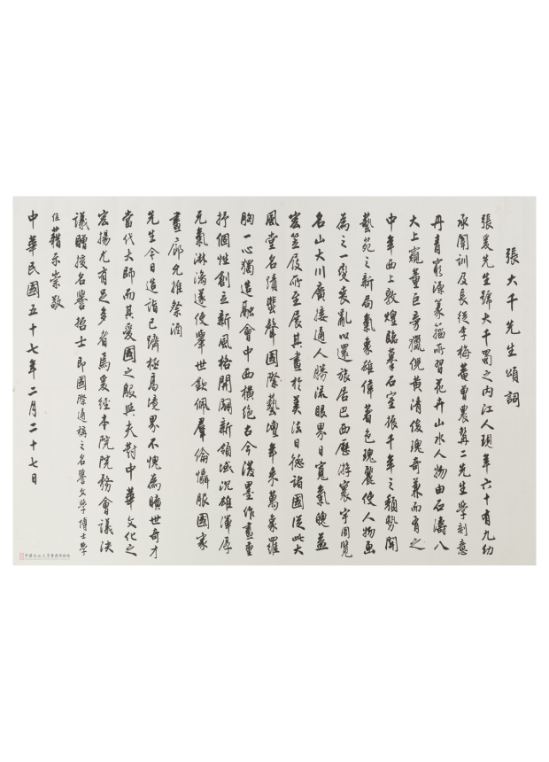 張大千先生頌詞
