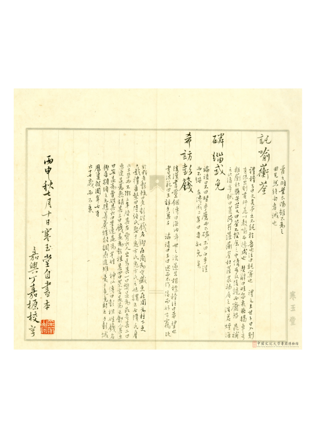 寒玉堂千字文注釋