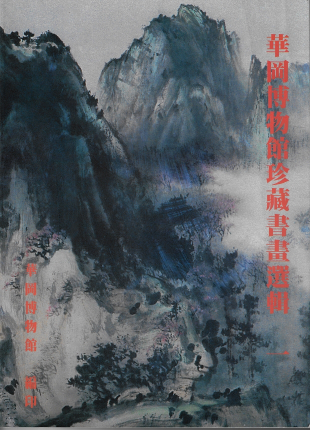 華岡博物館‧珍藏選輯(一) 華岡博物館珍藏書畫選輯