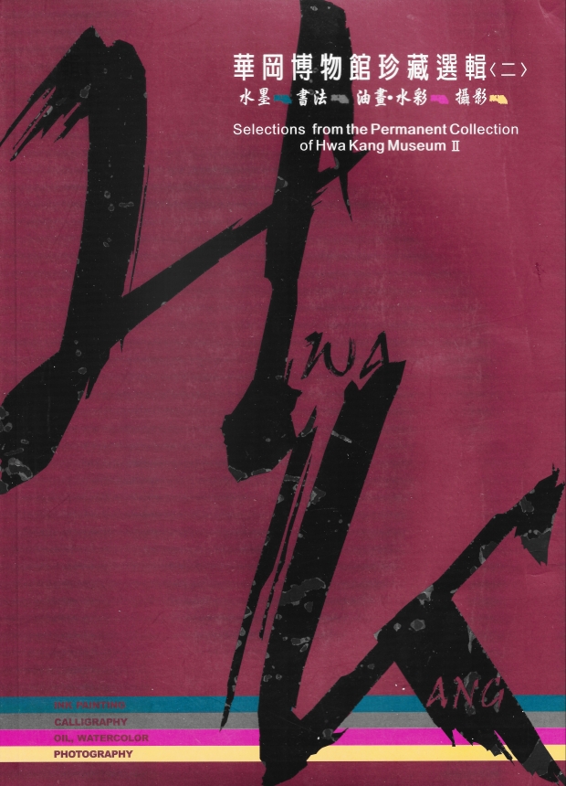 華岡博物館‧珍藏選輯(二) 水墨、書法、油畫、攝影