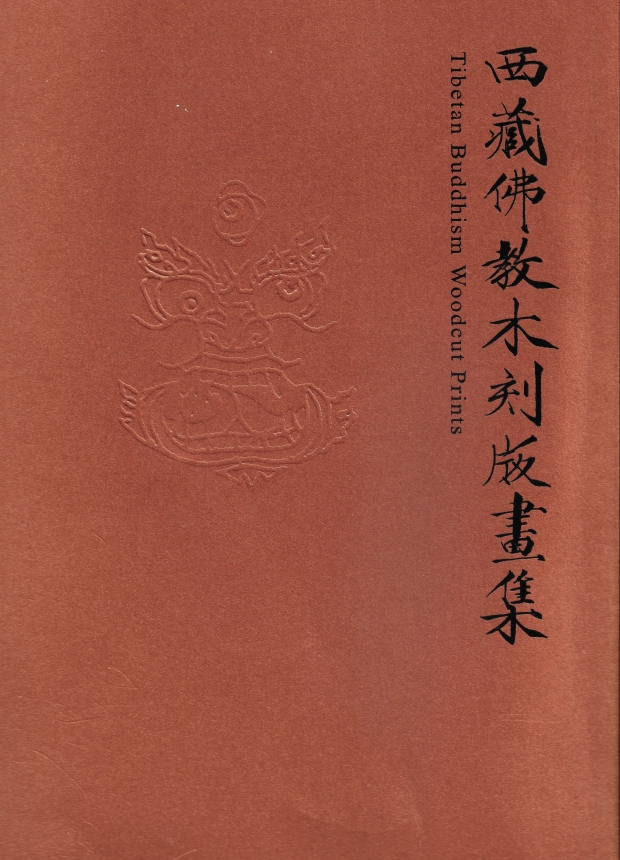 華岡博物館‧珍藏選輯(三) 西藏佛教木刻版畫集
