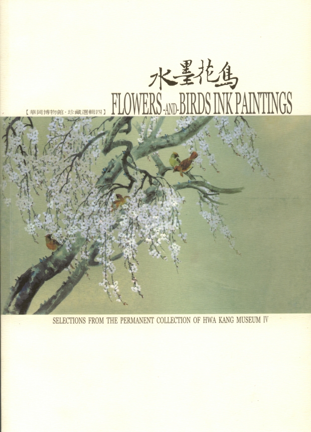 華岡博物館‧珍藏選輯(四) 水墨花鳥