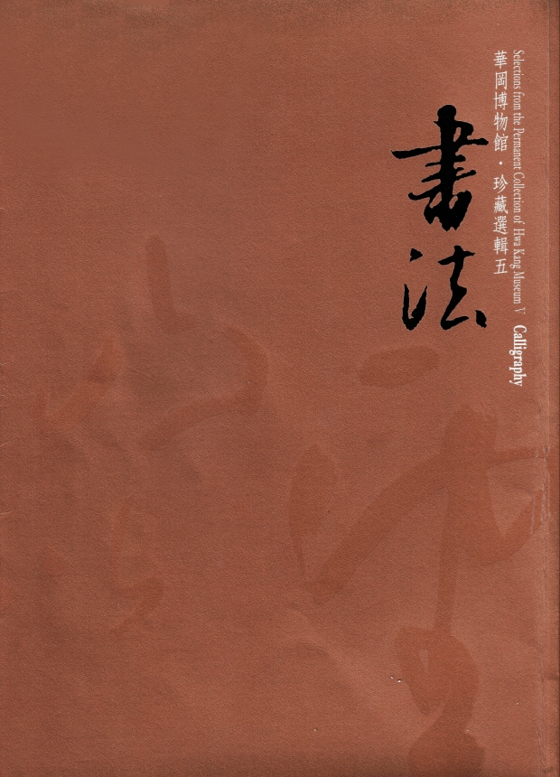 華岡博物館‧珍藏選輯 (五) 書法