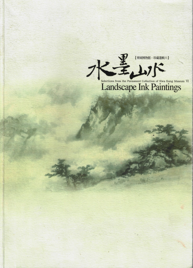 華岡博物館‧珍藏選輯(六) 水墨山水