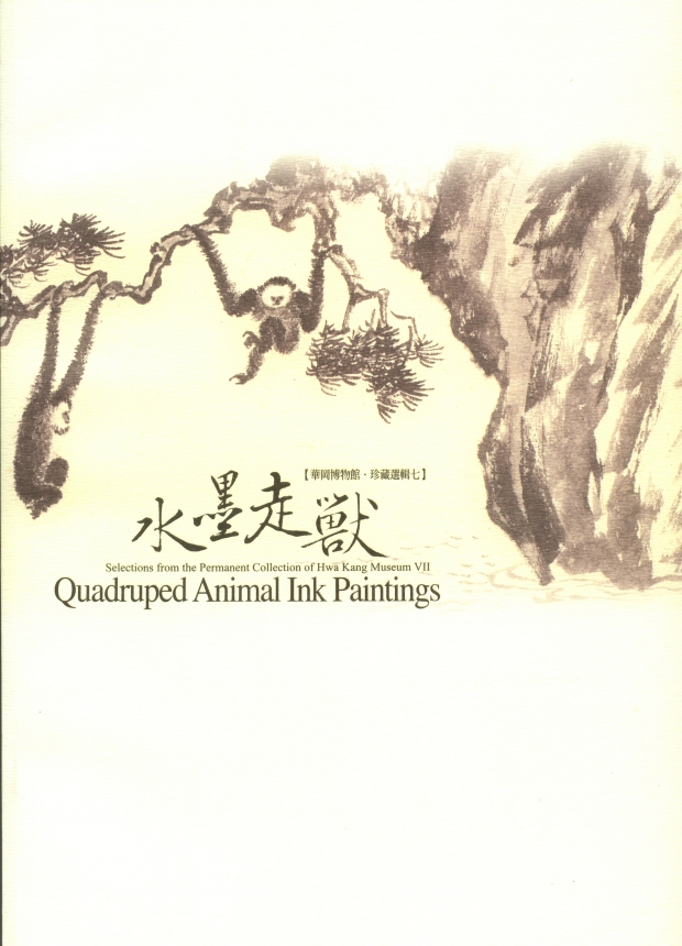華岡博物館‧珍藏選輯(七) 水墨走獸