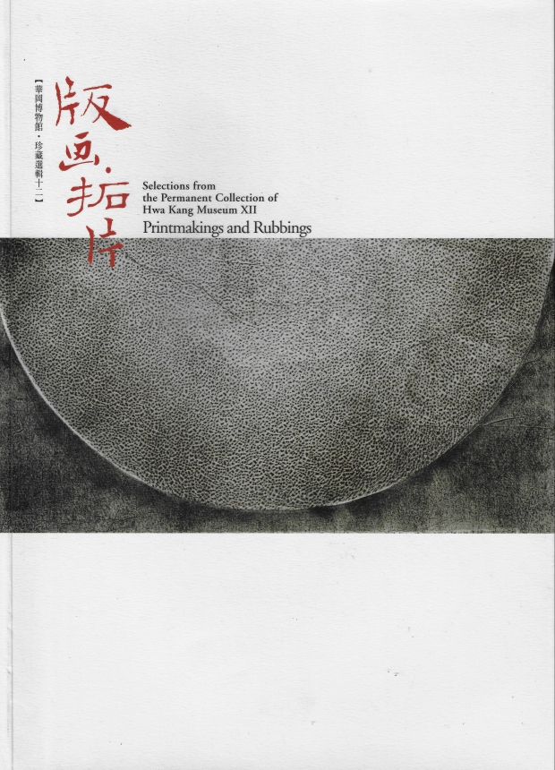華岡博物館‧珍藏選輯 (十二) 版畫拓片
