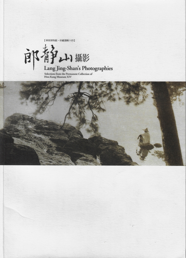 華岡博物館‧珍藏選輯 (十四) 郎靜山攝影