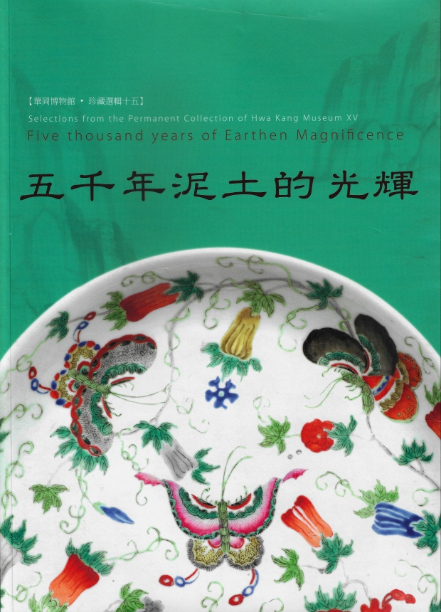 華岡博物館‧珍藏選輯 (十五) 五千年泥土的光輝