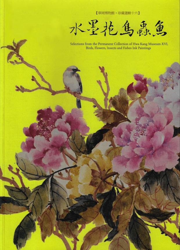 華岡博物館‧珍藏選輯 (十六) 水墨、花、鳥、蟲、魚 