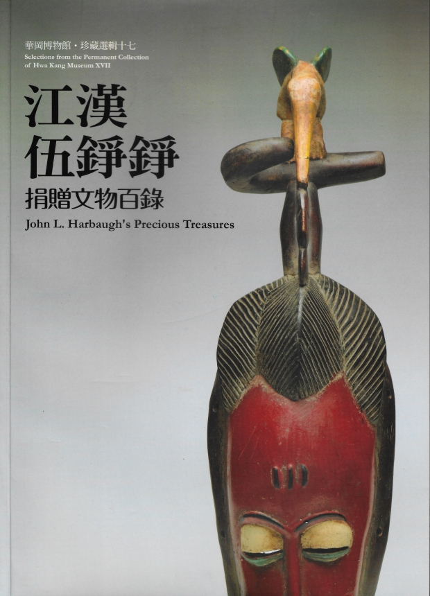 華岡博物館‧珍藏選輯 (十七) 江漢／伍錚錚捐贈文物百錄