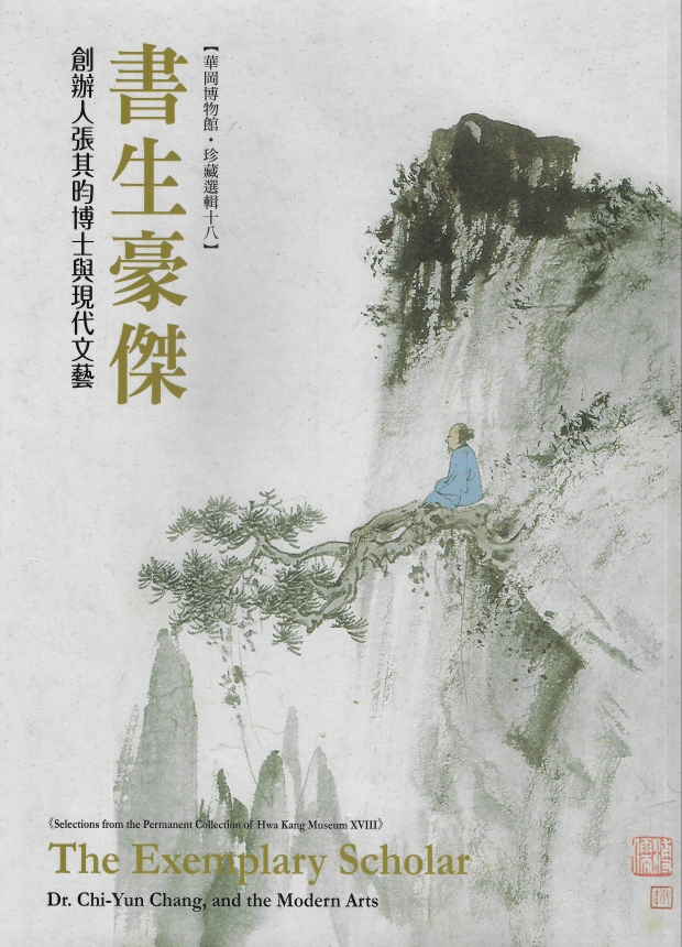 華岡博物館‧珍藏選輯 (十八)  書生豪傑-創辦人張其昀博士與現代文藝特展