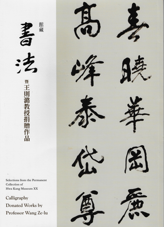 華岡博物館‧珍藏選輯(二十) 館藏書法暨王則潞教授捐贈作品