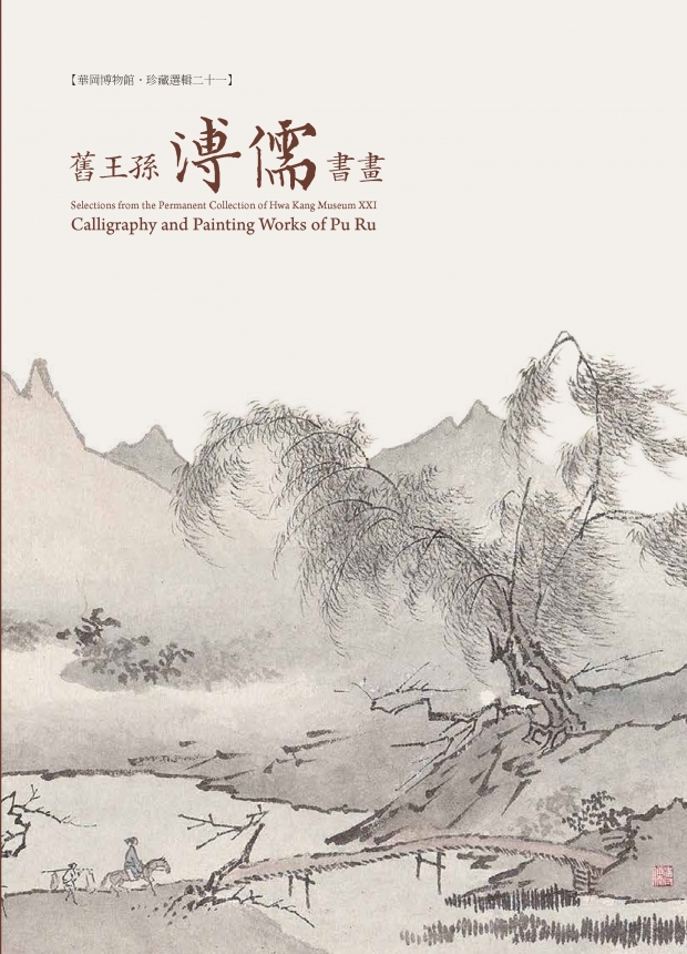 華岡博物館‧珍藏選輯(二十一) 舊王孫-溥儒書畫