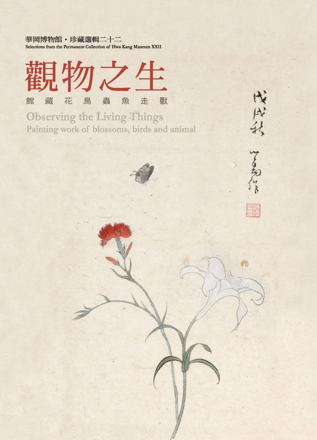 華岡博物館‧珍藏選輯(二十二) 觀物之生-花鳥蟲魚走獸