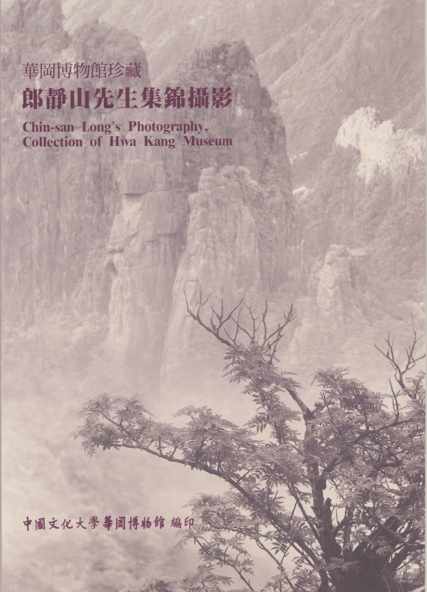 郎靜山先生集錦攝影 華岡博物館珍藏