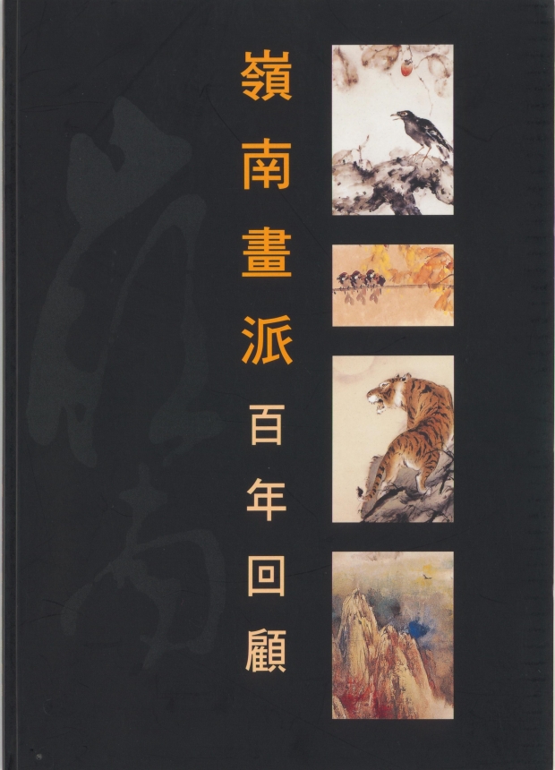 嶺南畫派百年回顧