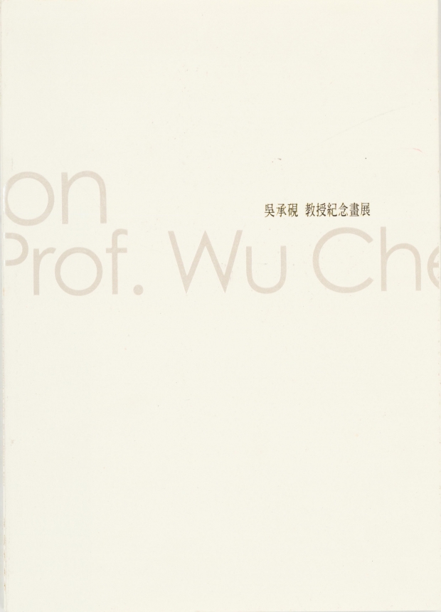 吳承硯教授紀念畫展(畫冊)