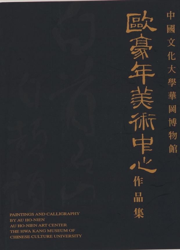 歐豪年美術中心作品集