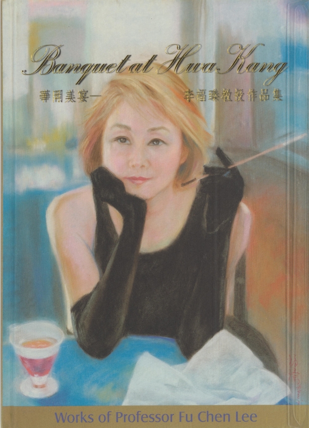 華岡美宴-李福臻教授作品集