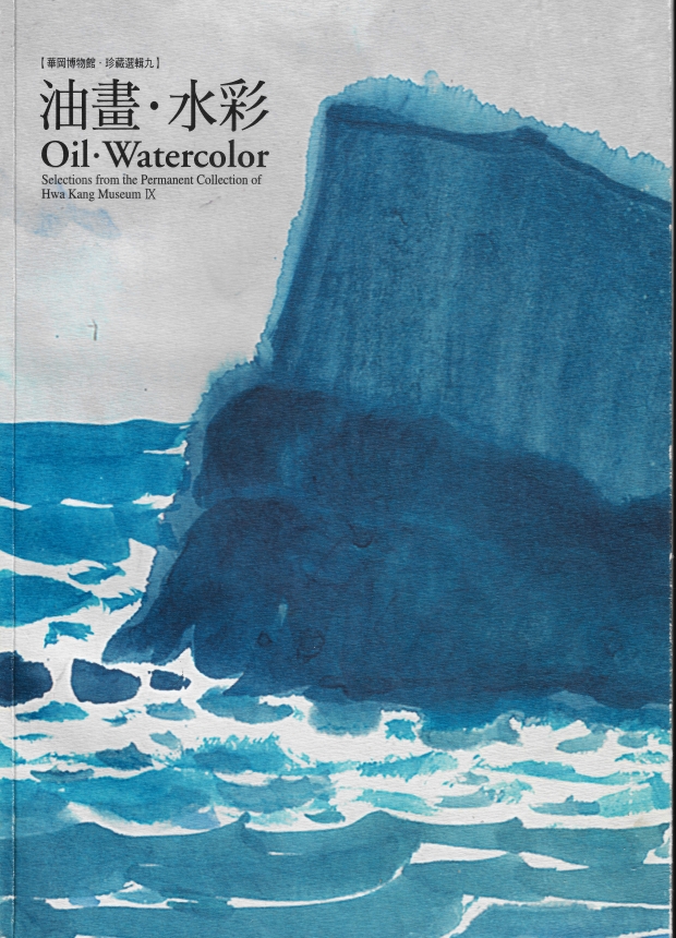 華岡博物館‧珍藏選輯(九) 油畫、水彩