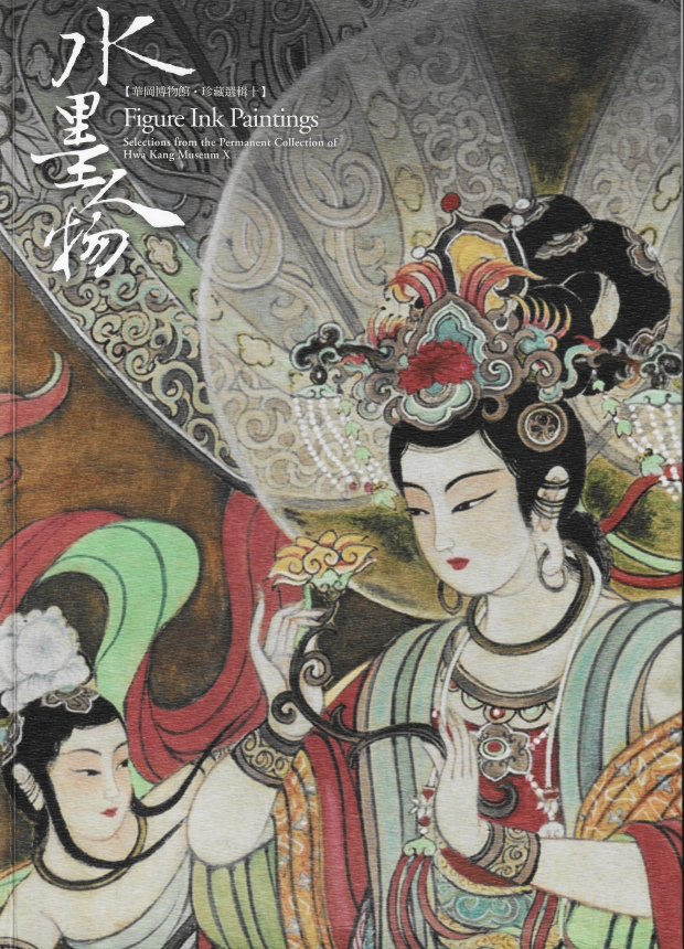 華岡博物館‧珍藏選輯(十) 水墨人物