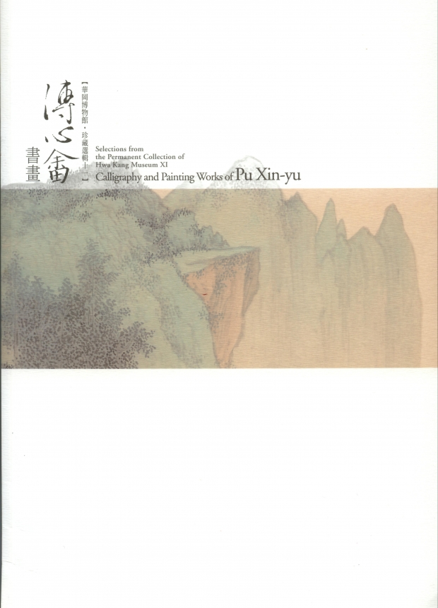 華岡博物館‧珍藏選輯 (十一) 溥心畬書畫