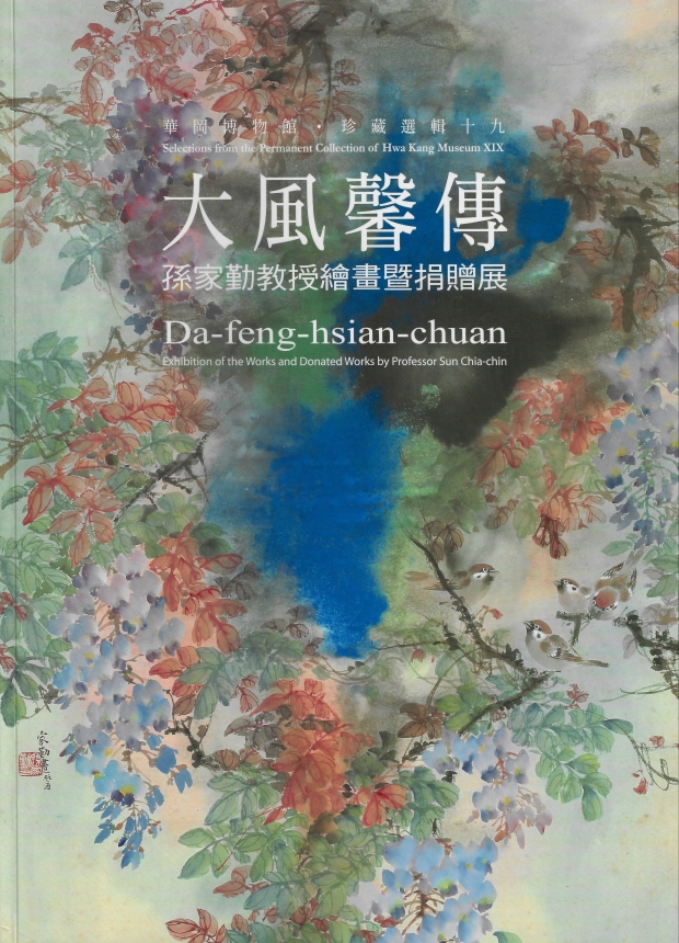華岡博物館‧珍藏選輯(十九) 大風馨傳 孫家勤教授繪畫暨捐贈展