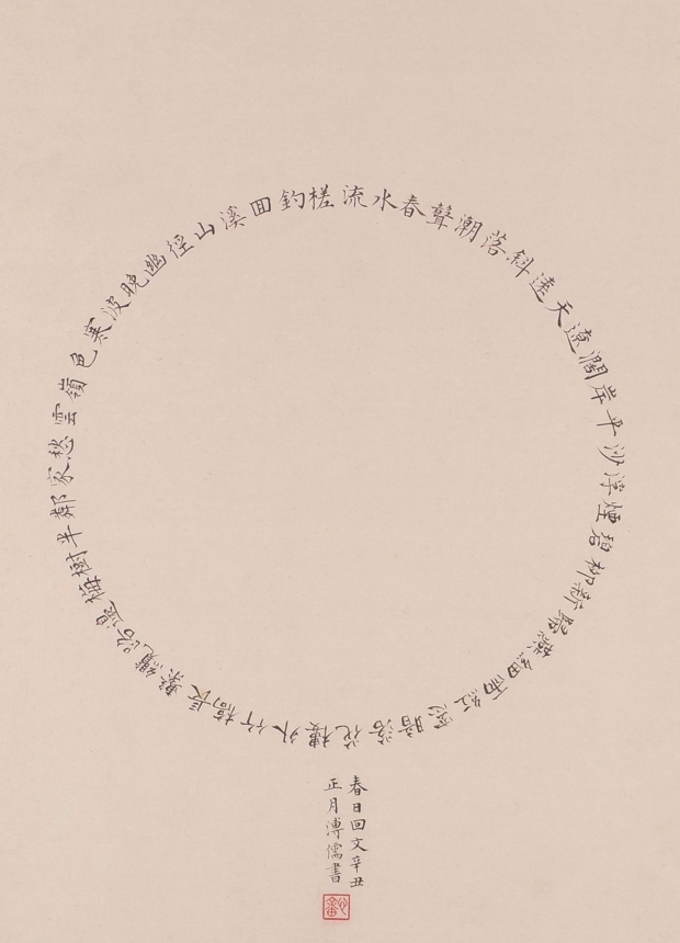 春日回文詩-溥心畬